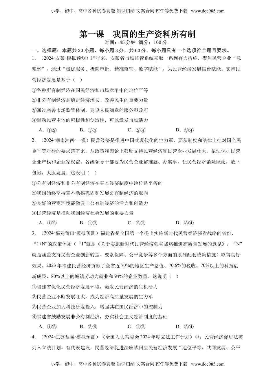 高考政治复习  第一课  我国的生产资料所有制  练习（原卷版）【抢分秘籍】2025年高考政治一轮复习精讲精练.doc