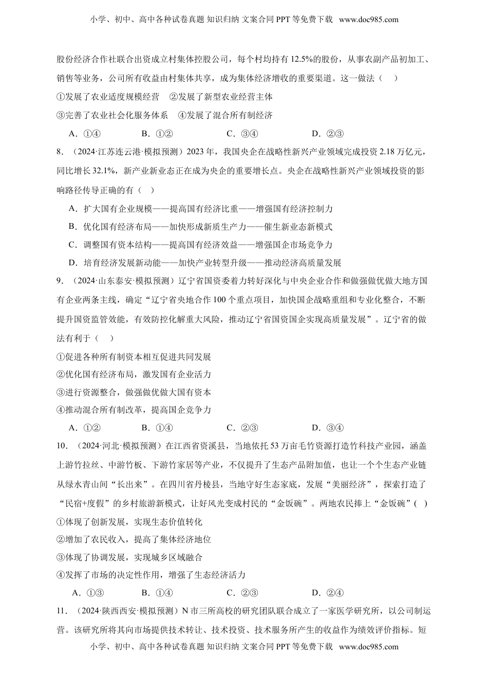 高考政治复习  第一课  我国的生产资料所有制  练习（原卷版）【抢分秘籍】2025年高考政治一轮复习精讲精练.doc