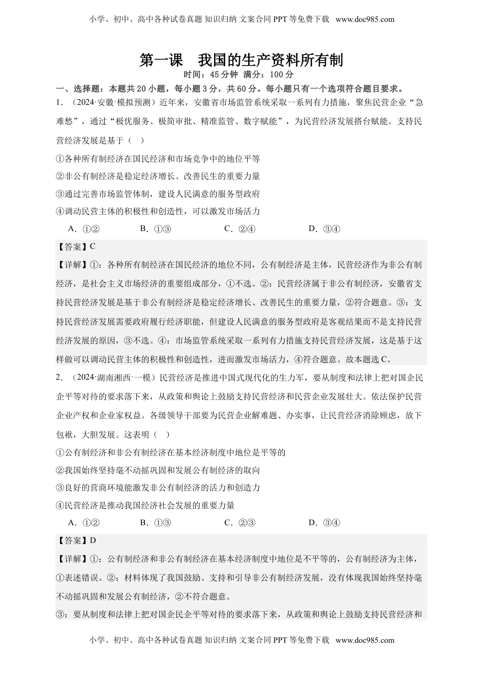 高考政治复习  第一课  我国的生产资料所有制  练习（解析版）【抢分秘籍】2025年高考政治一轮复习精讲精练.doc
