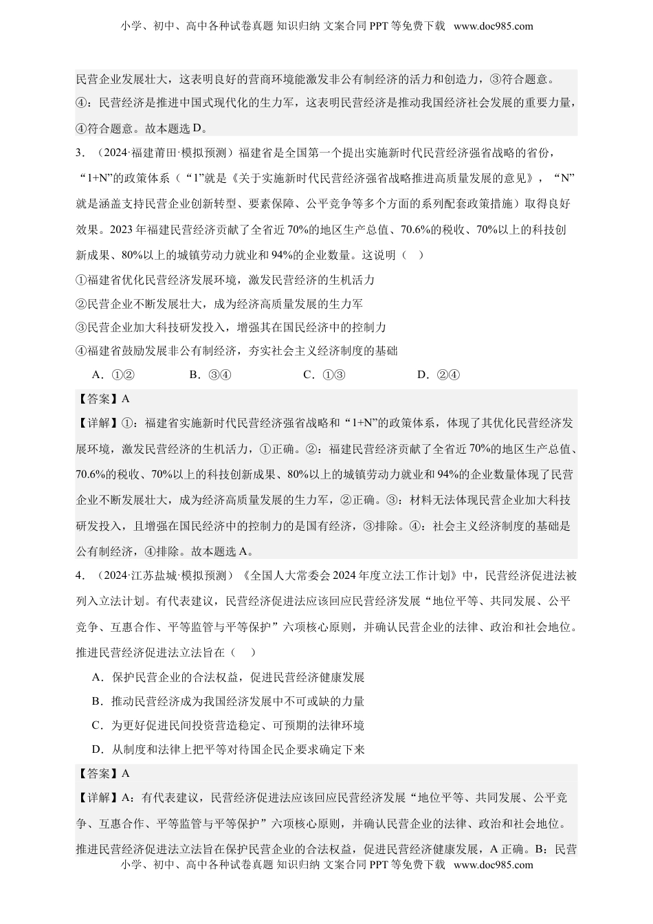 高考政治复习  第一课  我国的生产资料所有制  练习（解析版）【抢分秘籍】2025年高考政治一轮复习精讲精练.doc
