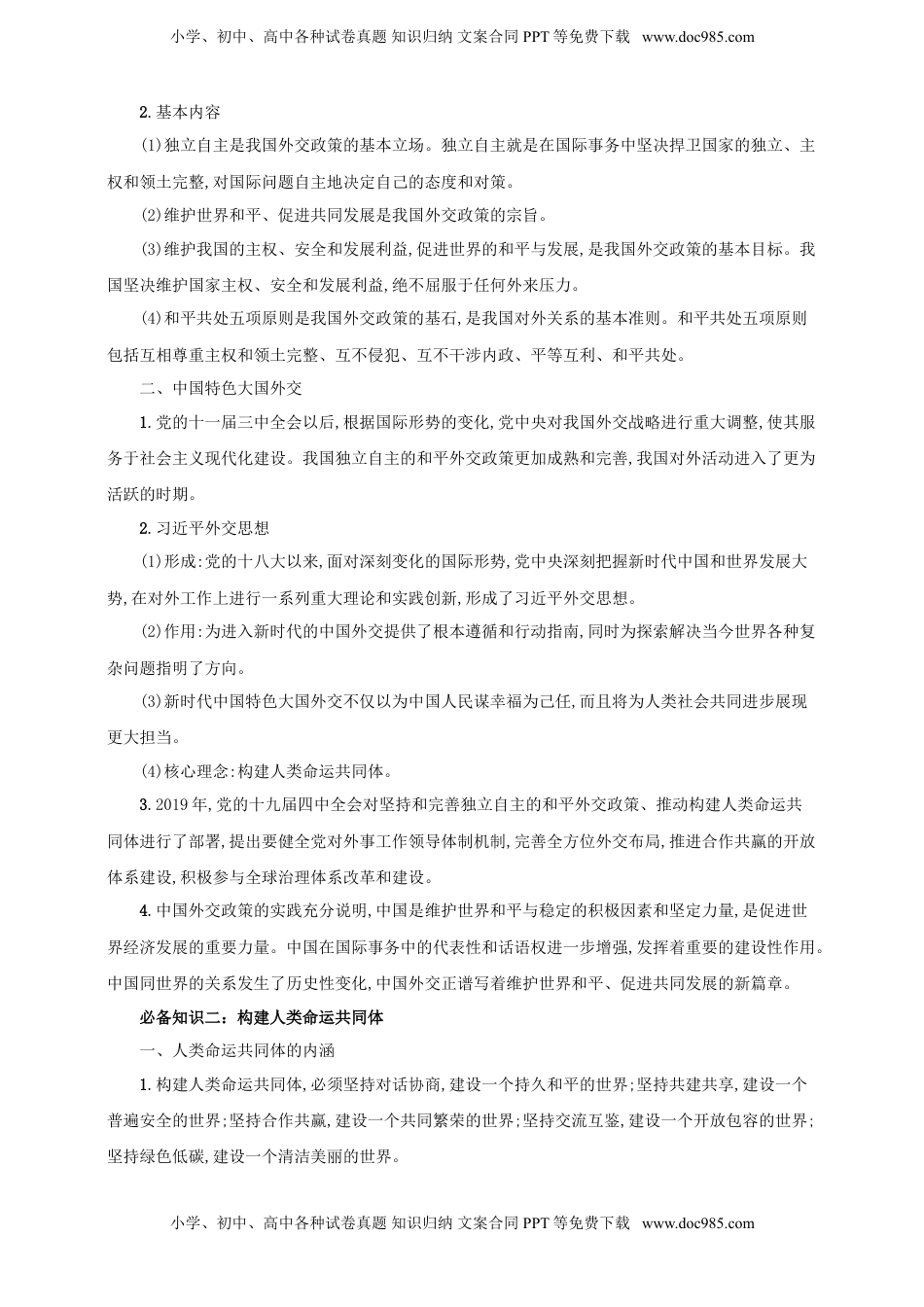 高考政治复习  第五课 中国的外交 学案（原卷版）【抢分秘籍】2025年高考政治一轮复习精讲精练.doc