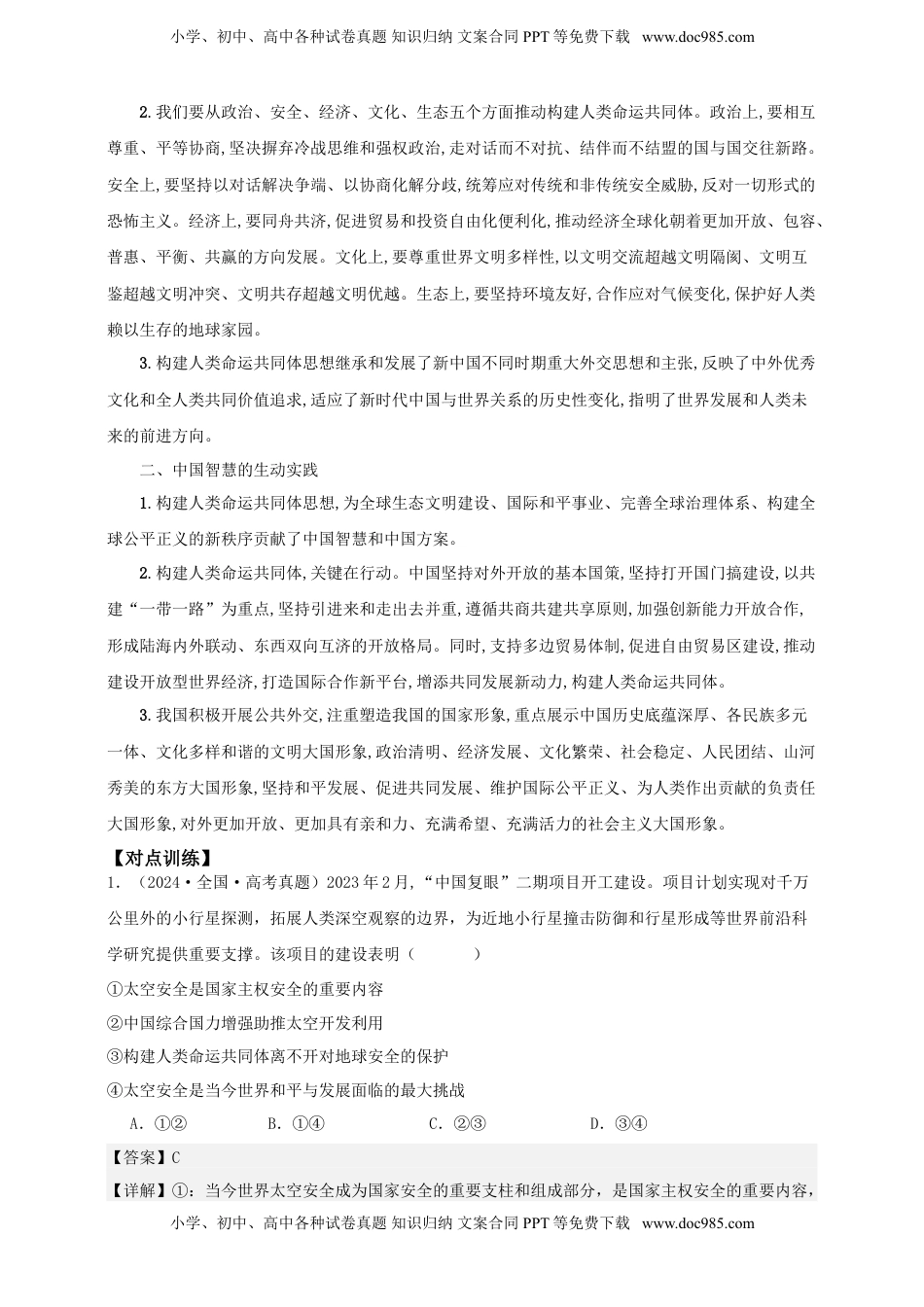 高考政治复习  第五课 中国的外交 学案（解析版）【抢分秘籍】2025年高考政治一轮复习精讲精练.doc