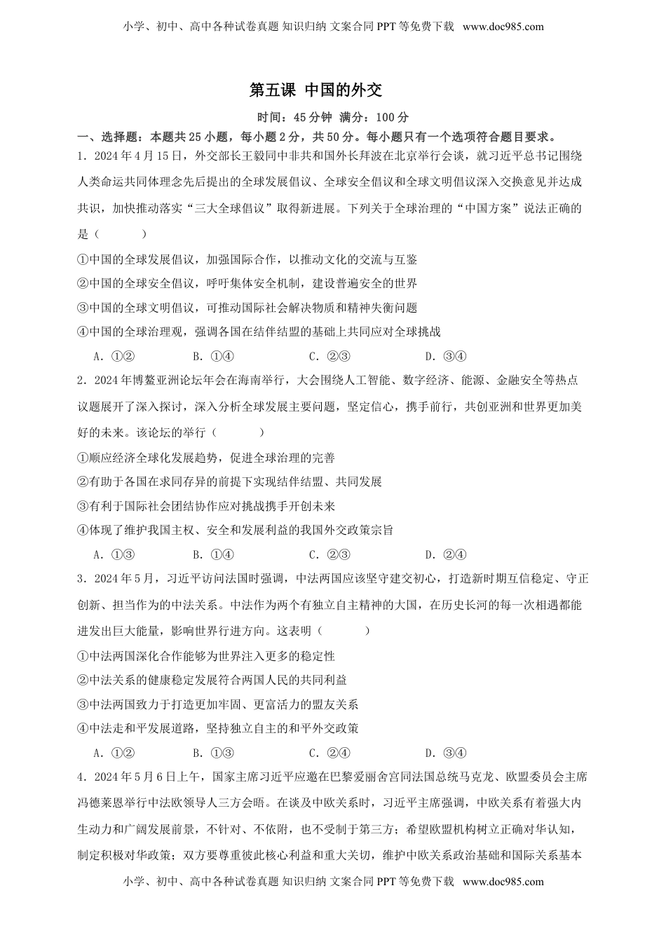 高考政治复习  第五课 中国的外交 练习（原卷版）【抢分秘籍】2025年高考政治一轮复习精讲精练.doc