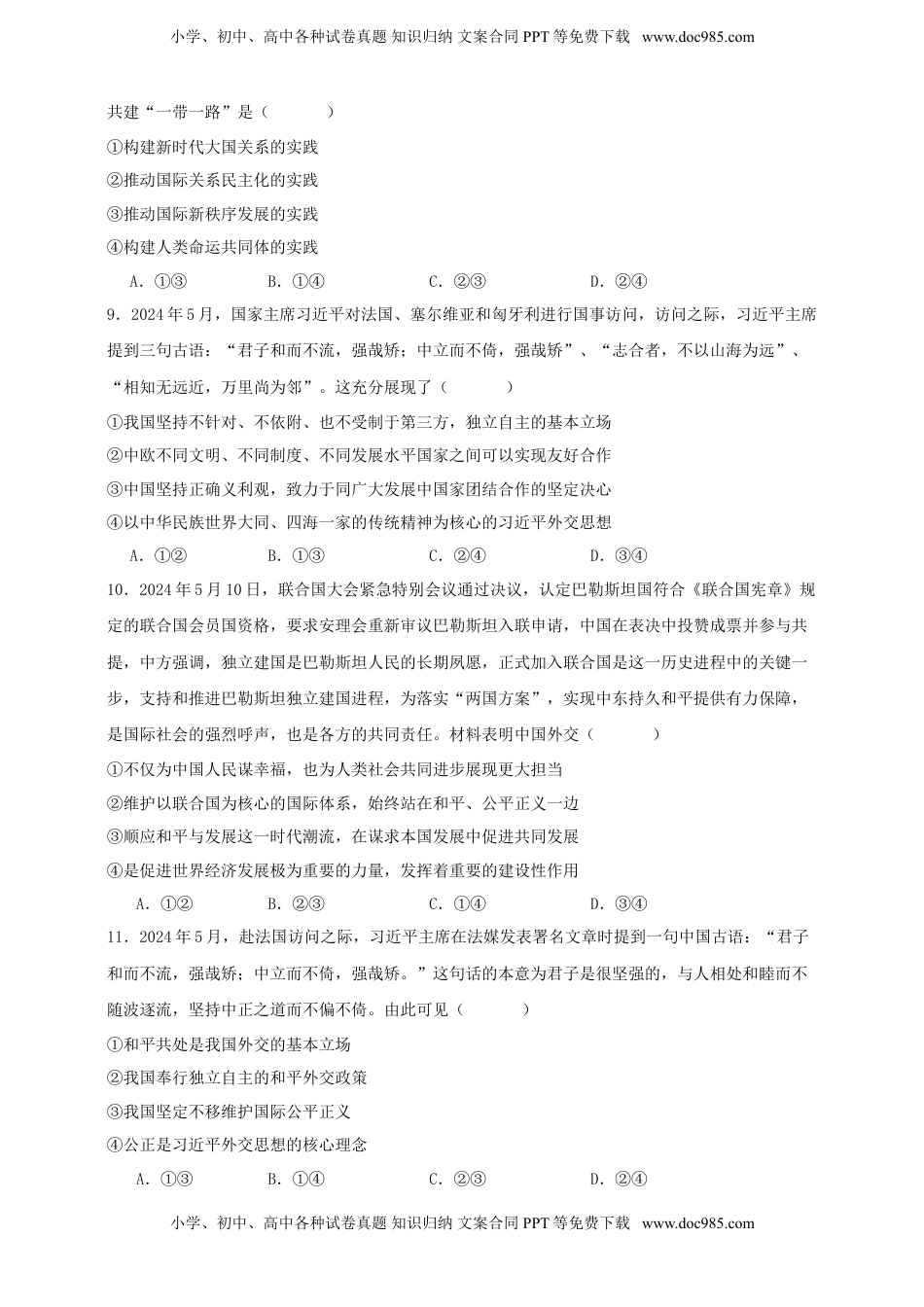 高考政治复习  第五课 中国的外交 练习（原卷版）【抢分秘籍】2025年高考政治一轮复习精讲精练.doc