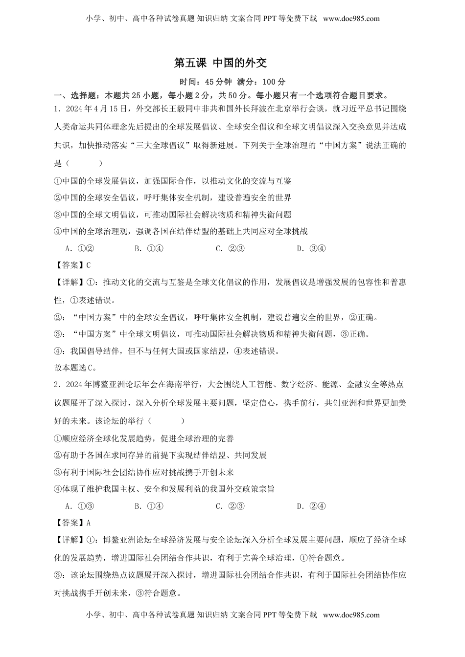 高考政治复习  第五课 中国的外交 练习（解析版）【抢分秘籍】2025年高考政治一轮复习精讲精练.doc