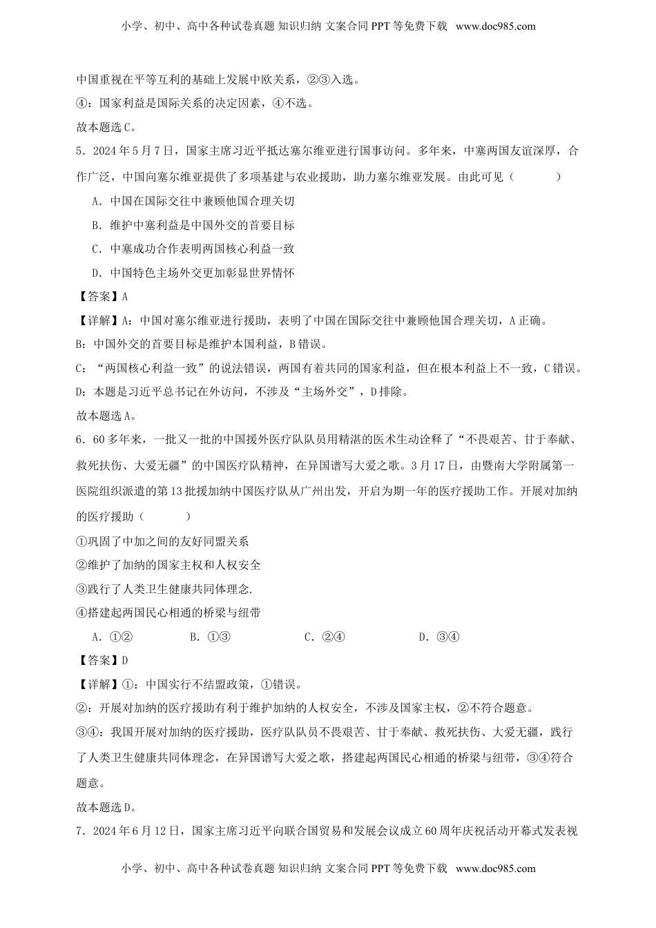 高考政治复习  第五课 中国的外交 练习（解析版）【抢分秘籍】2025年高考政治一轮复习精讲精练.doc