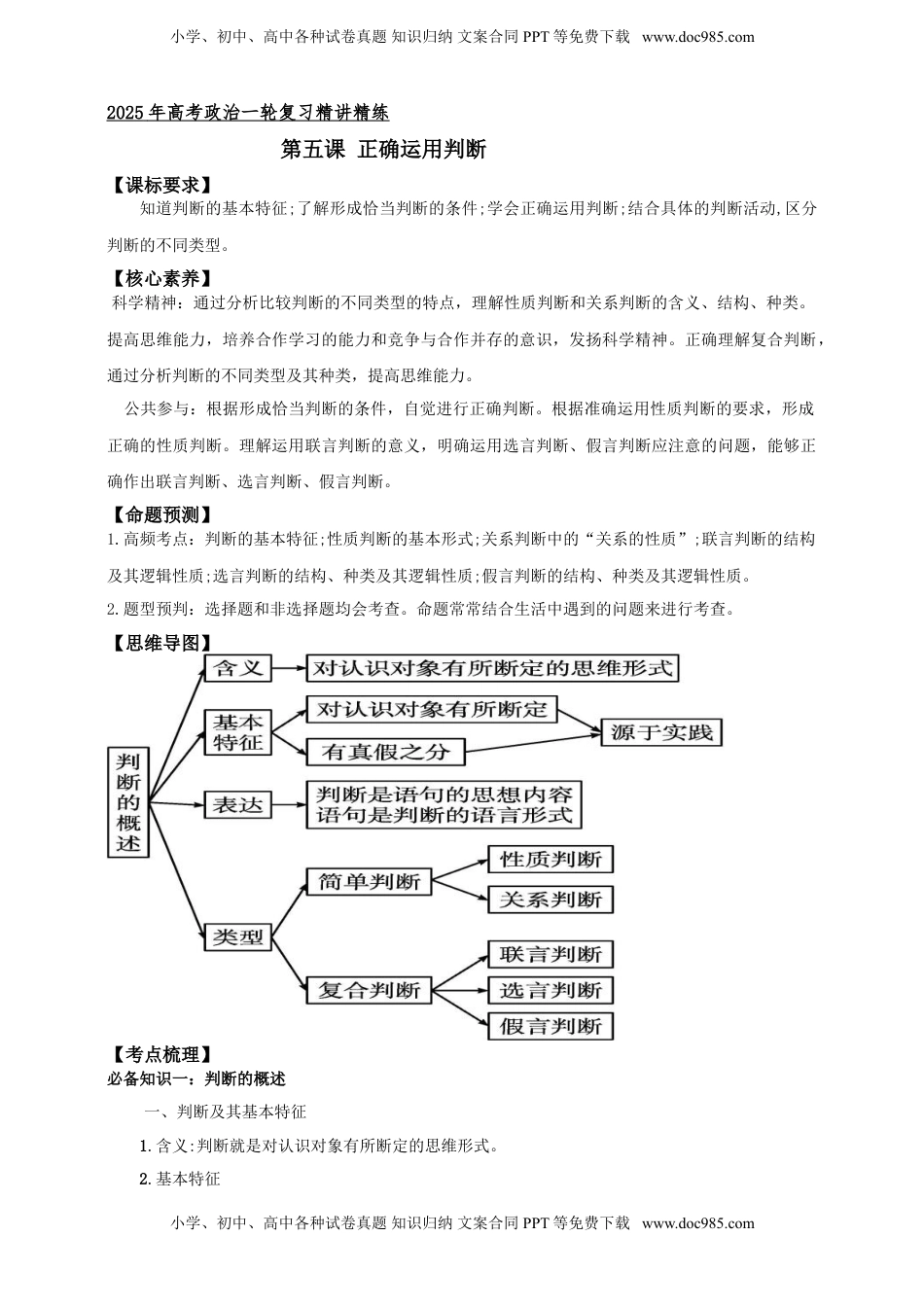 高考政治复习  第五课 正确运用判断 学案（原卷版）【抢分秘籍】2025年高考政治一轮复习精讲精练.doc