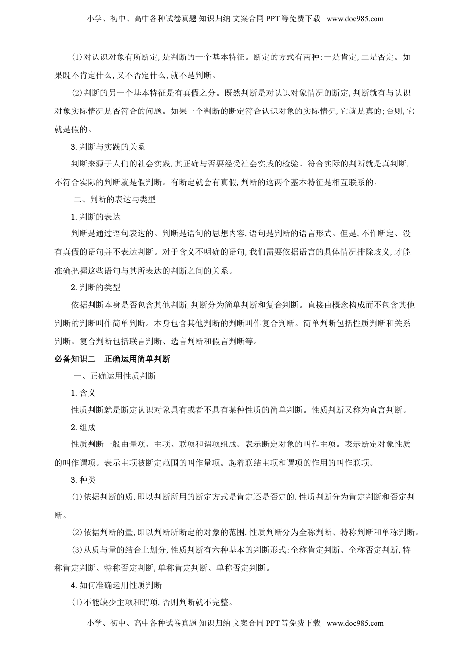 高考政治复习  第五课 正确运用判断 学案（原卷版）【抢分秘籍】2025年高考政治一轮复习精讲精练.doc