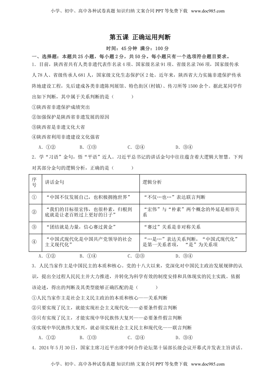 高考政治复习  第五课 正确运用判断 练习（原卷版）【抢分秘籍】2025年高考政治一轮复习精讲精练.doc