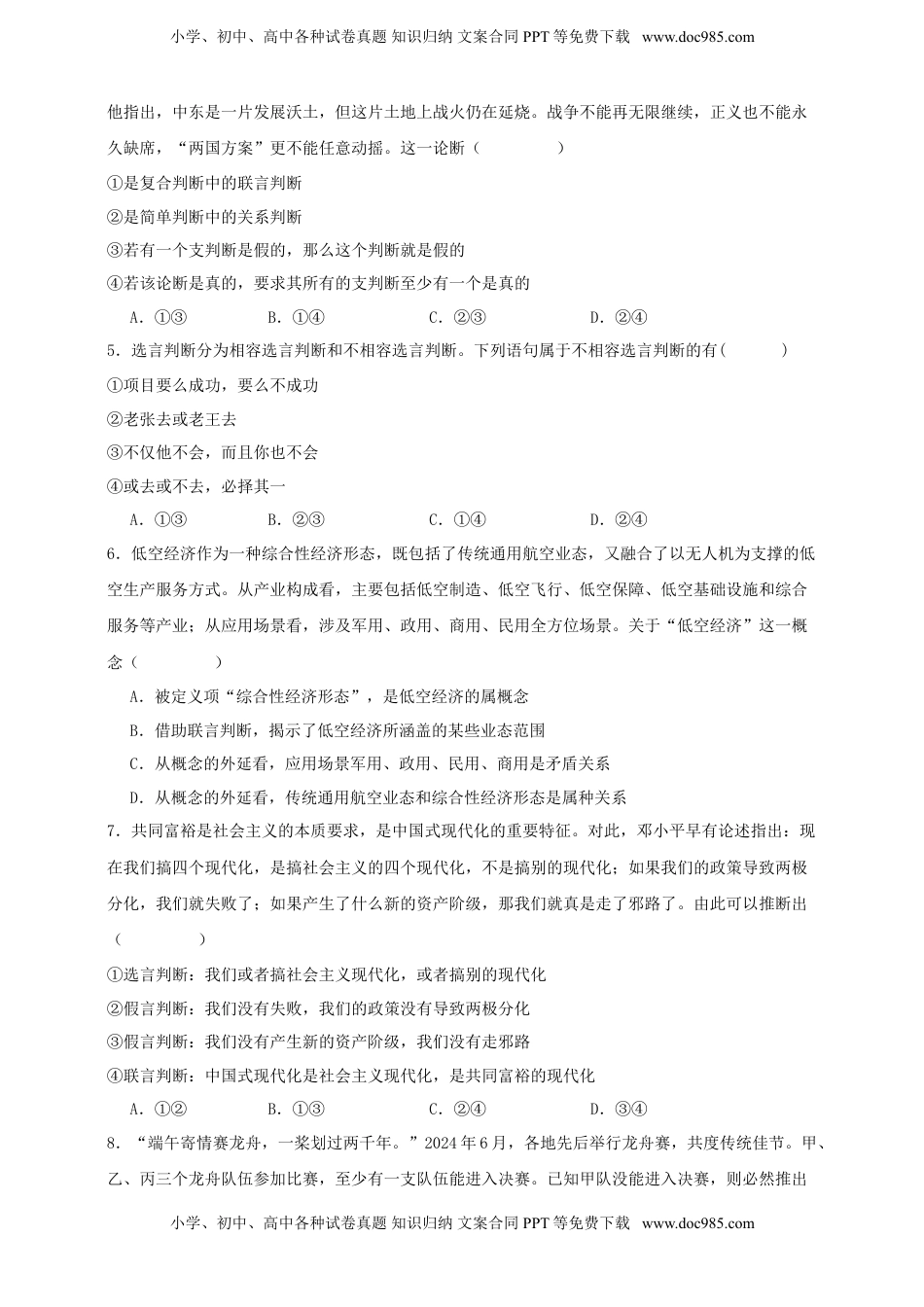 高考政治复习  第五课 正确运用判断 练习（原卷版）【抢分秘籍】2025年高考政治一轮复习精讲精练.doc