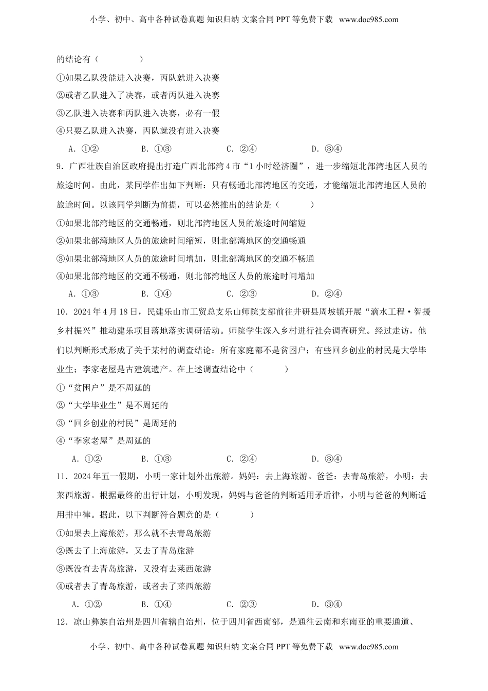 高考政治复习  第五课 正确运用判断 练习（原卷版）【抢分秘籍】2025年高考政治一轮复习精讲精练.doc