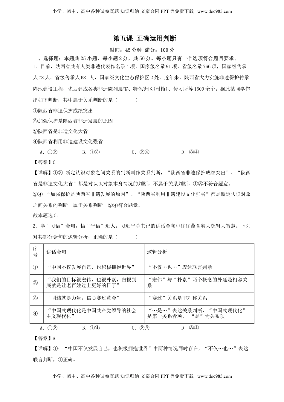 高考政治复习  第五课 正确运用判断 练习（解析版）【抢分秘籍】2025年高考政治一轮复习精讲精练.doc