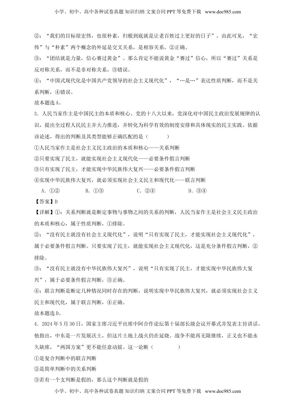 高考政治复习  第五课 正确运用判断 练习（解析版）【抢分秘籍】2025年高考政治一轮复习精讲精练.doc