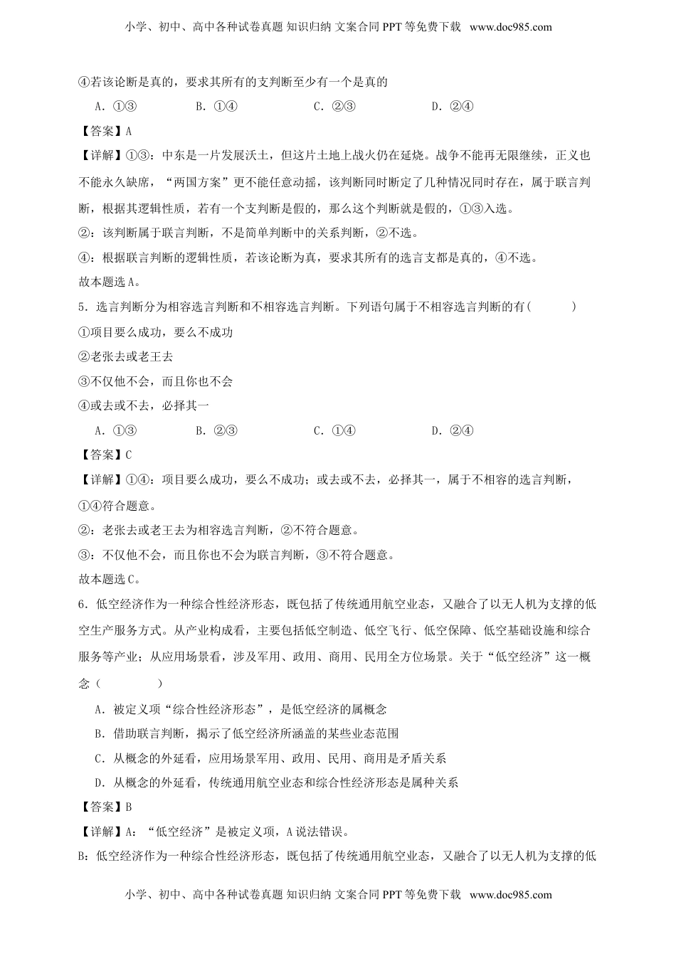 高考政治复习  第五课 正确运用判断 练习（解析版）【抢分秘籍】2025年高考政治一轮复习精讲精练.doc