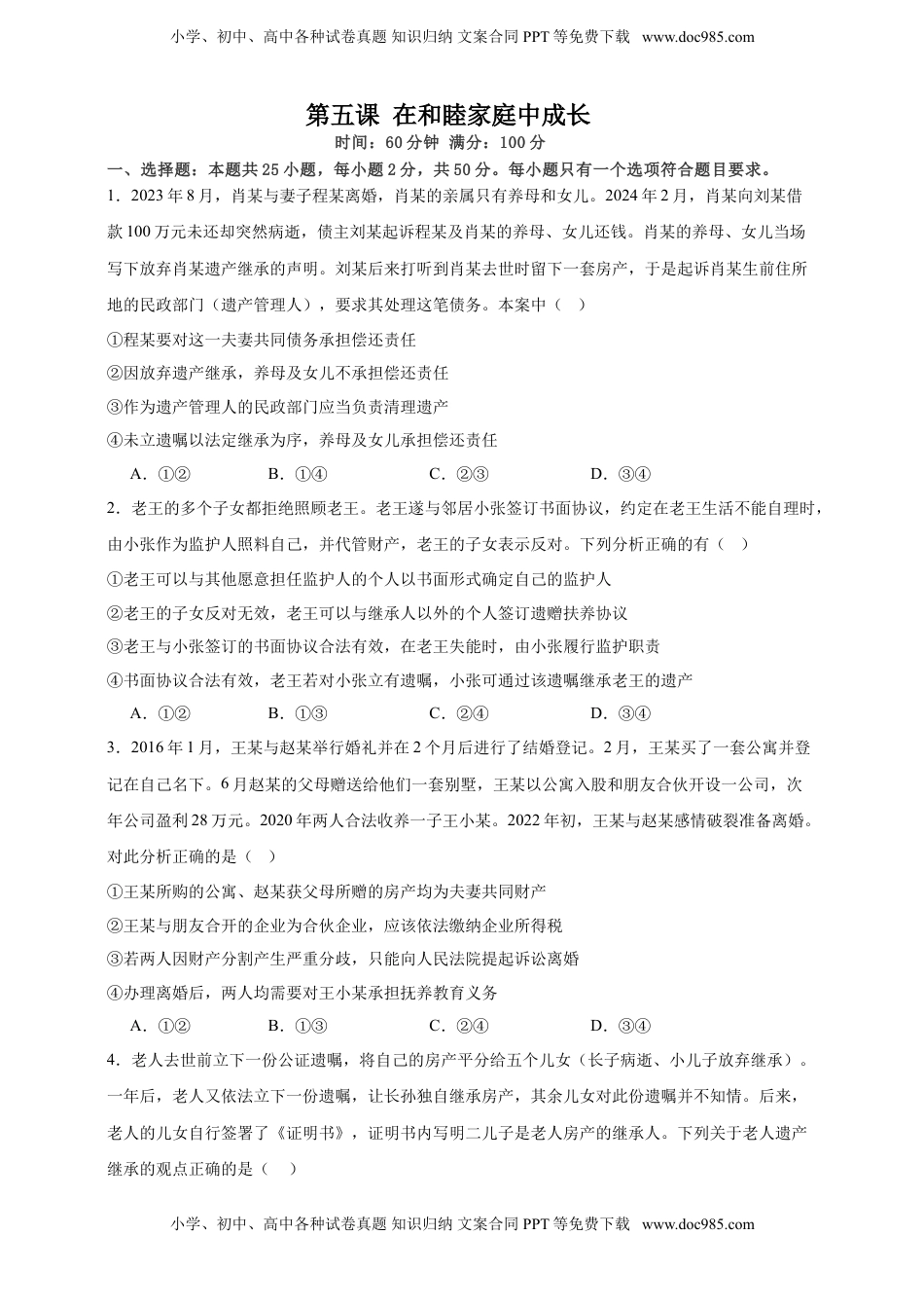 高考政治复习  第五课 在和睦家庭中成长 练习（原卷版）【抢分秘籍】2025年高考政治一轮复习精讲精练.doc