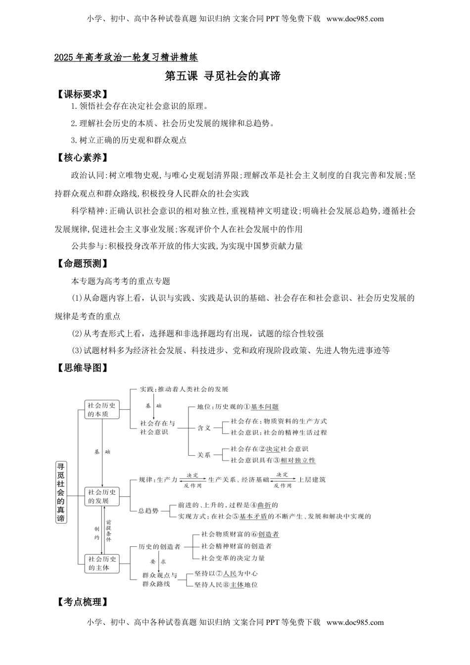 高考政治复习  第五课 寻觅社会的真谛学案（原卷版）【抢分秘籍】2025年高考政治一轮复习精讲精练.doc