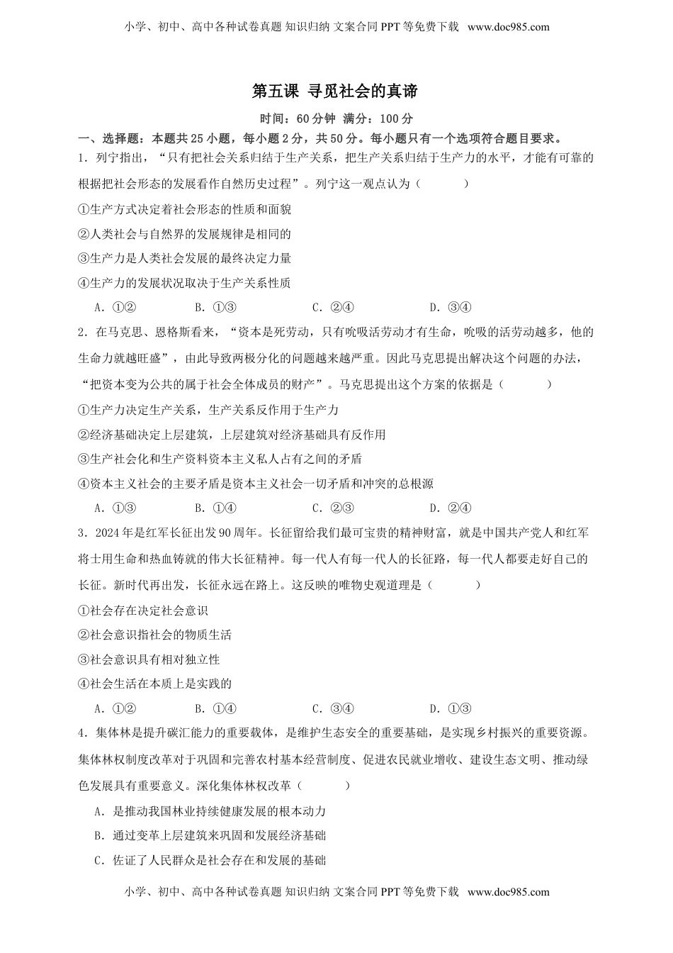 高考政治复习  第五课 寻觅社会的真谛   练习（原卷版）【抢分秘籍】2025年高考政治一轮复习精讲精练.doc