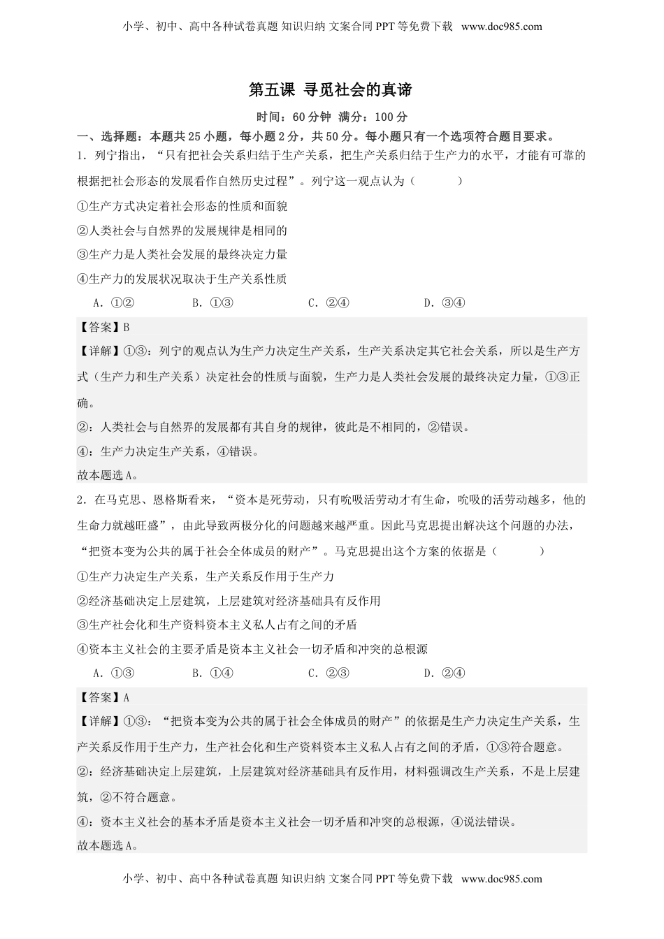 高考政治复习  第五课 寻觅社会的真谛   练习（解析版）【抢分秘籍】2025年高考政治一轮复习精讲精练.doc