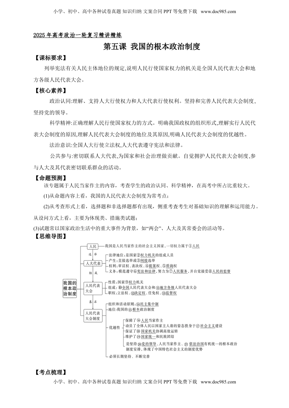 高考政治复习  第五课 我国的根本政治制度 学案（解析版）【抢分秘籍】2025年高考政治一轮复习精讲精练.doc
