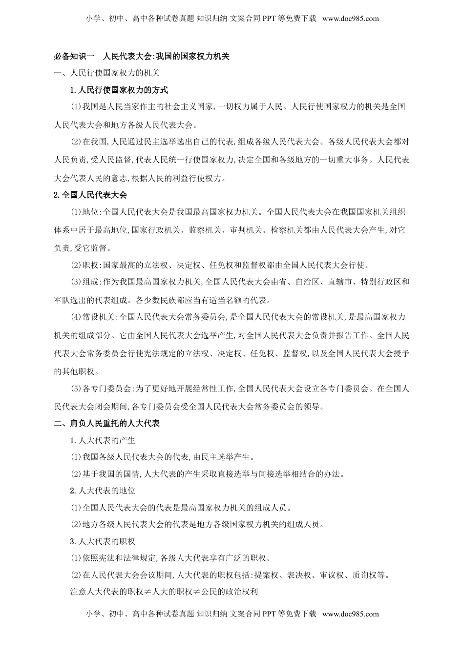 高考政治复习  第五课 我国的根本政治制度 学案（解析版）【抢分秘籍】2025年高考政治一轮复习精讲精练.doc