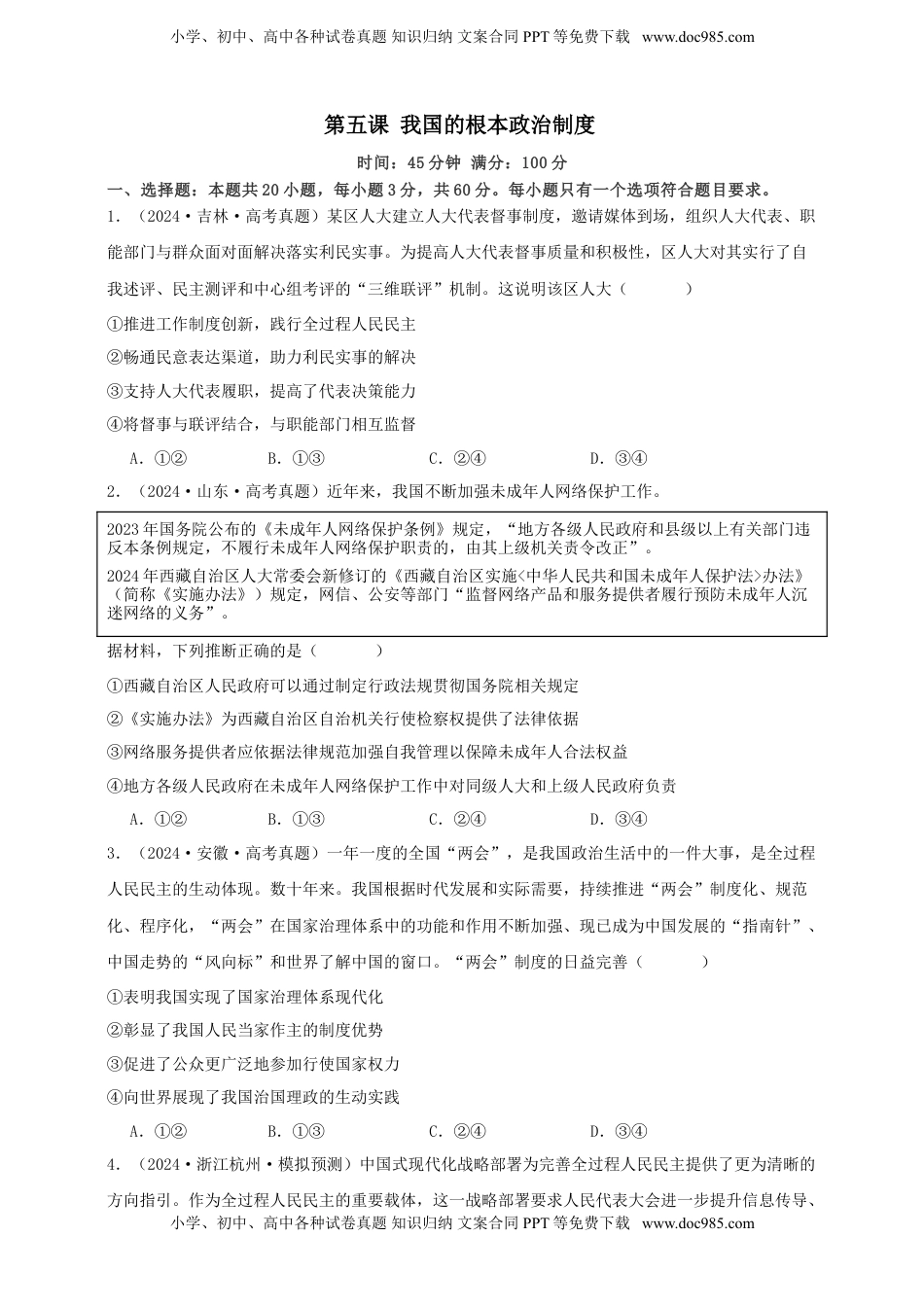 高考政治复习  第五课 我国的根本政治制度 练习（原卷版）【抢分秘籍】2025年高考政治一轮复习精讲精练.doc