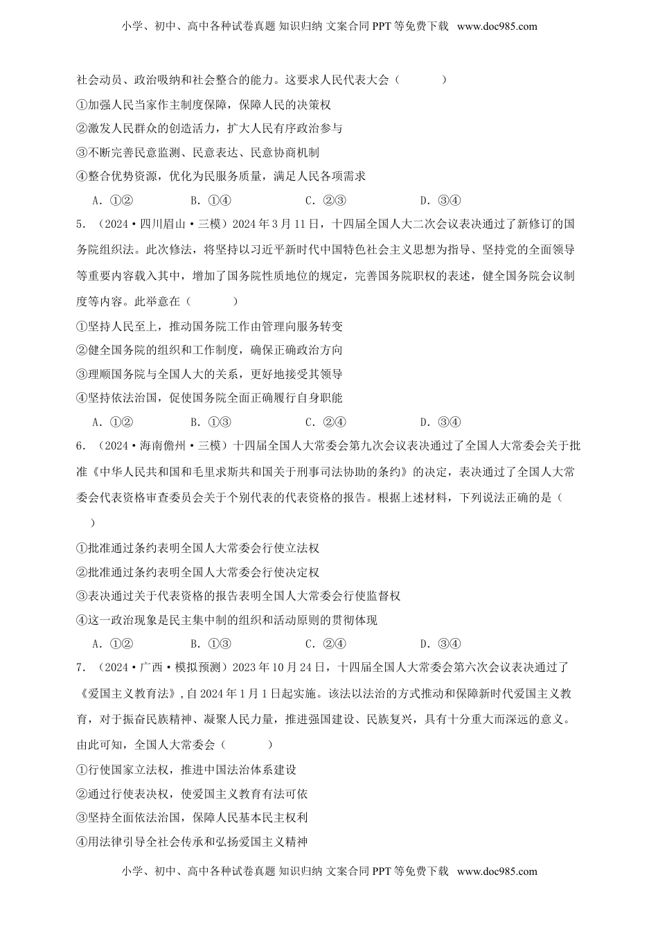 高考政治复习  第五课 我国的根本政治制度 练习（原卷版）【抢分秘籍】2025年高考政治一轮复习精讲精练.doc