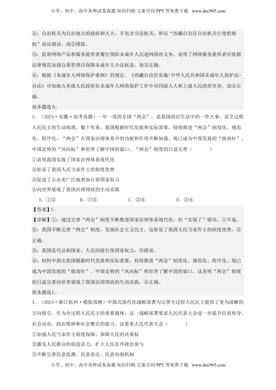 高考政治复习  第五课 我国的根本政治制度 练习（解析版）【抢分秘籍】2025年高考政治一轮复习精讲精练.doc