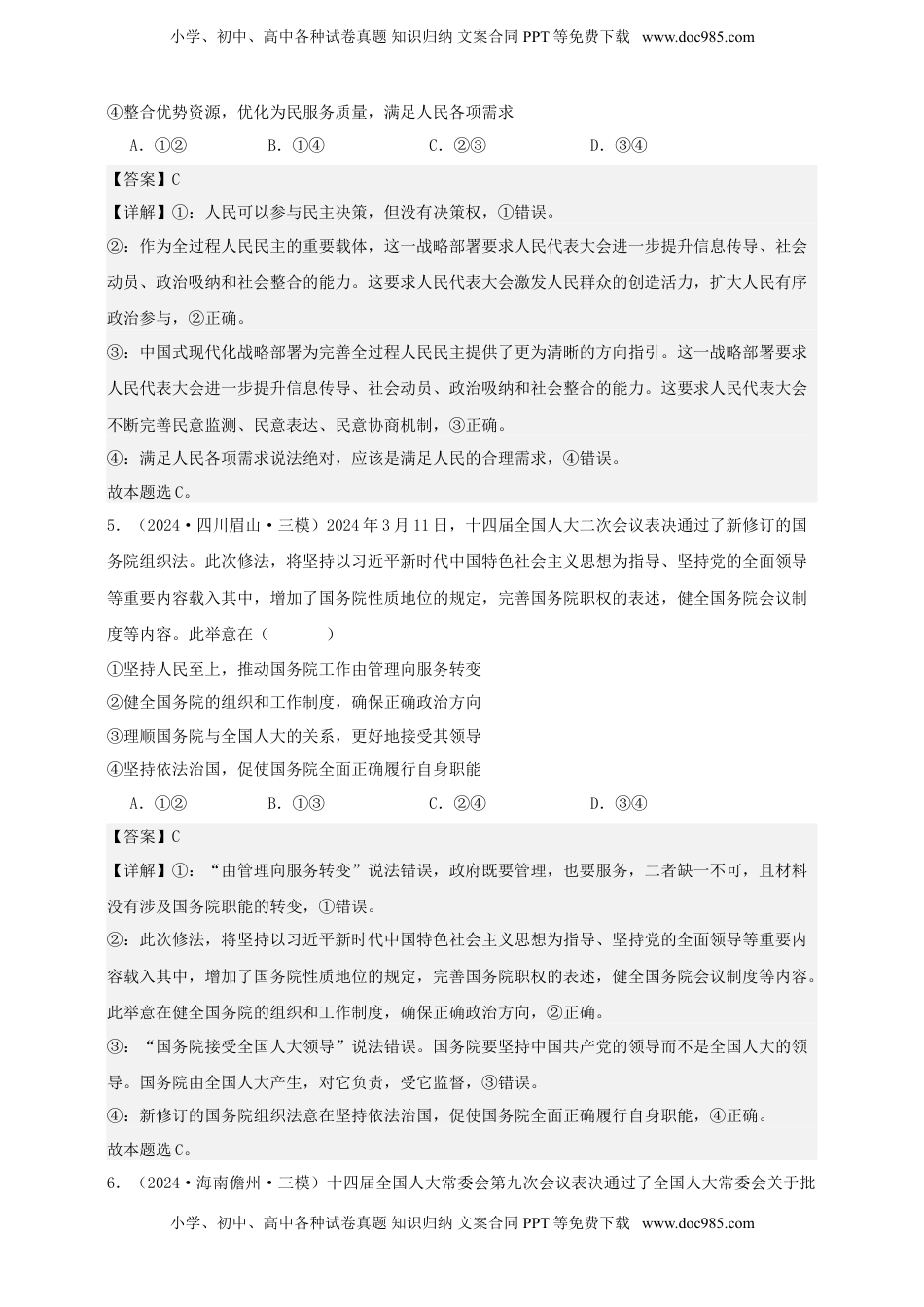 高考政治复习  第五课 我国的根本政治制度 练习（解析版）【抢分秘籍】2025年高考政治一轮复习精讲精练.doc