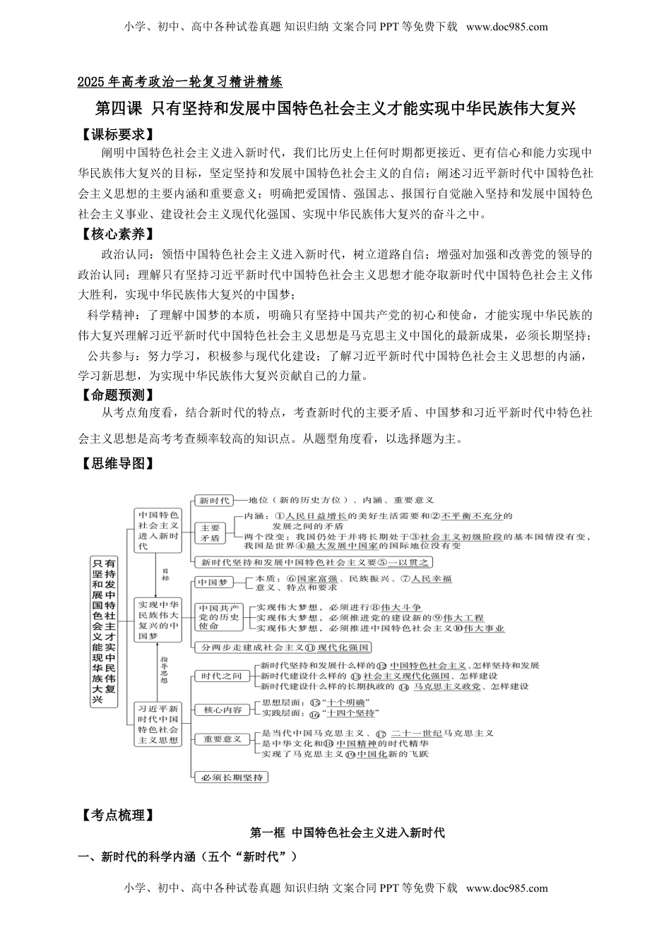 高考政治复习  第四课 只有坚持和发展中国特色社会主义才能实现中华民族伟大复兴 学案（原卷版）【抢分秘籍】2025年高考政治一轮复习精讲精练.doc
