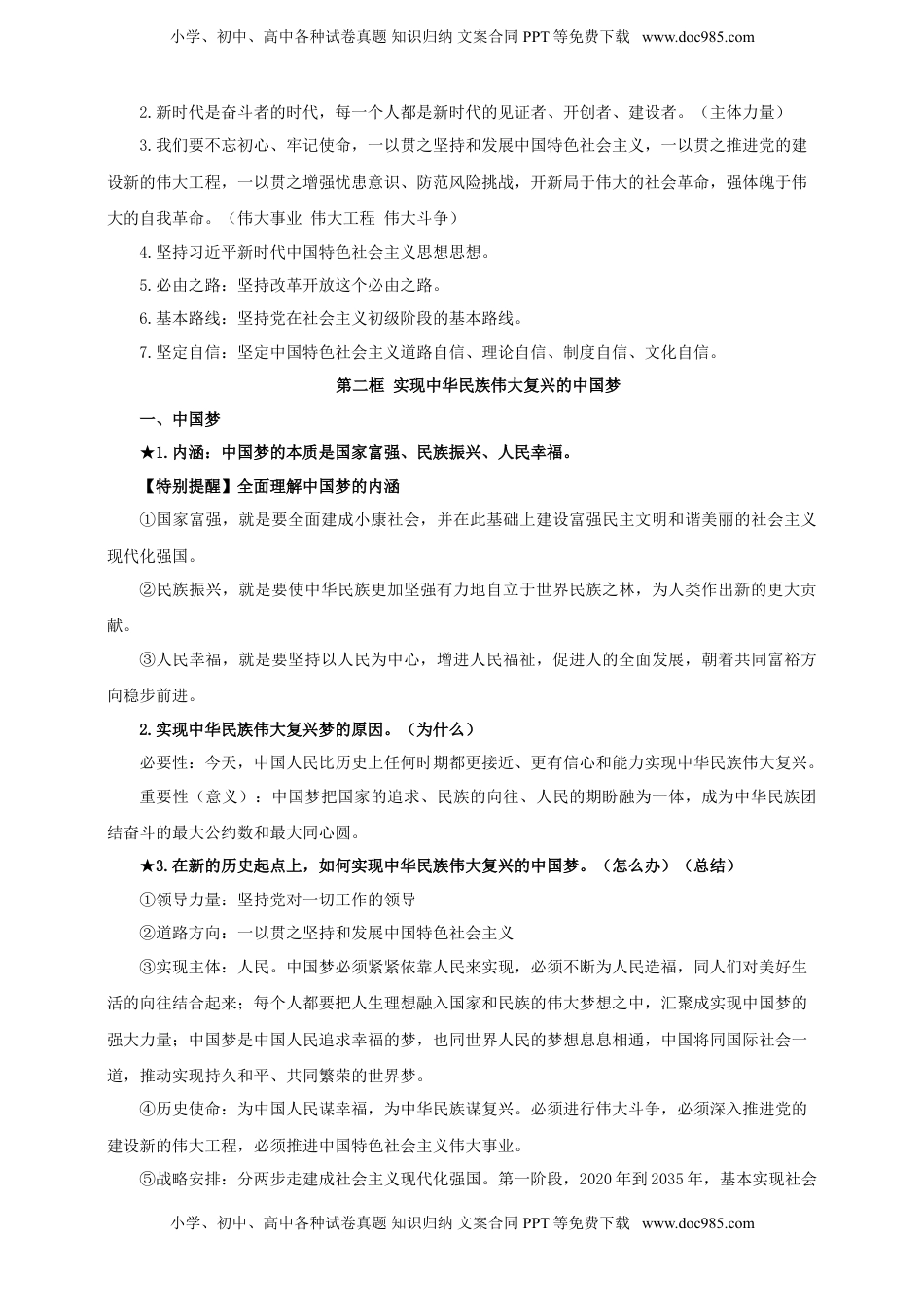 高考政治复习  第四课 只有坚持和发展中国特色社会主义才能实现中华民族伟大复兴 学案（原卷版）【抢分秘籍】2025年高考政治一轮复习精讲精练.doc