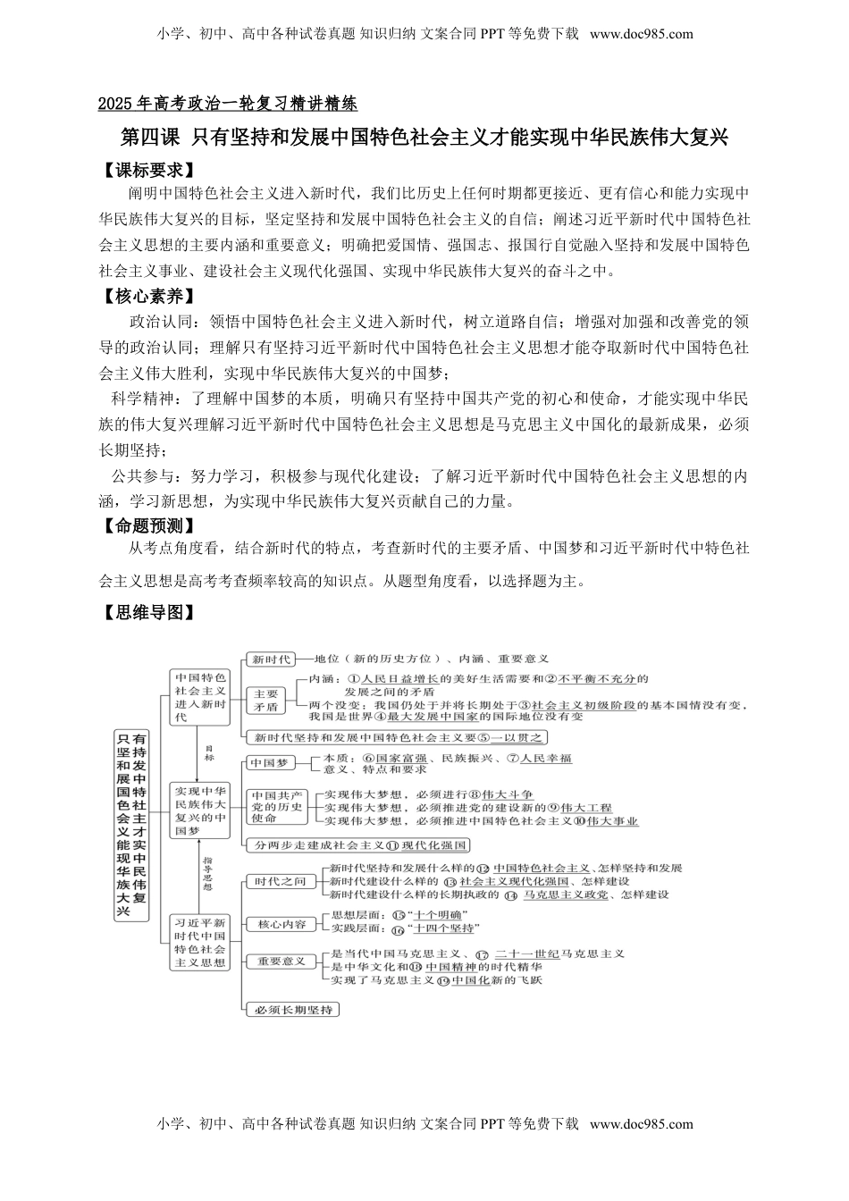 高考政治复习  第四课 只有坚持和发展中国特色社会主义才能实现中华民族伟大复兴 学案（解析版）【抢分秘籍】2025年高考政治一轮复习精讲精练.doc