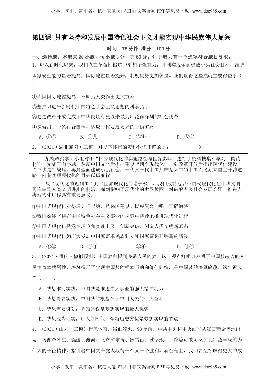 高考政治复习  第四课 只有坚持和发展中国特色社会主义才能实现中华民族伟大复兴 练习（原卷版）【抢分秘籍】2025年高考政治一轮复习精讲精练.doc