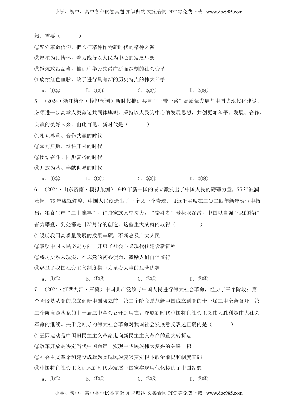 高考政治复习  第四课 只有坚持和发展中国特色社会主义才能实现中华民族伟大复兴 练习（原卷版）【抢分秘籍】2025年高考政治一轮复习精讲精练.doc
