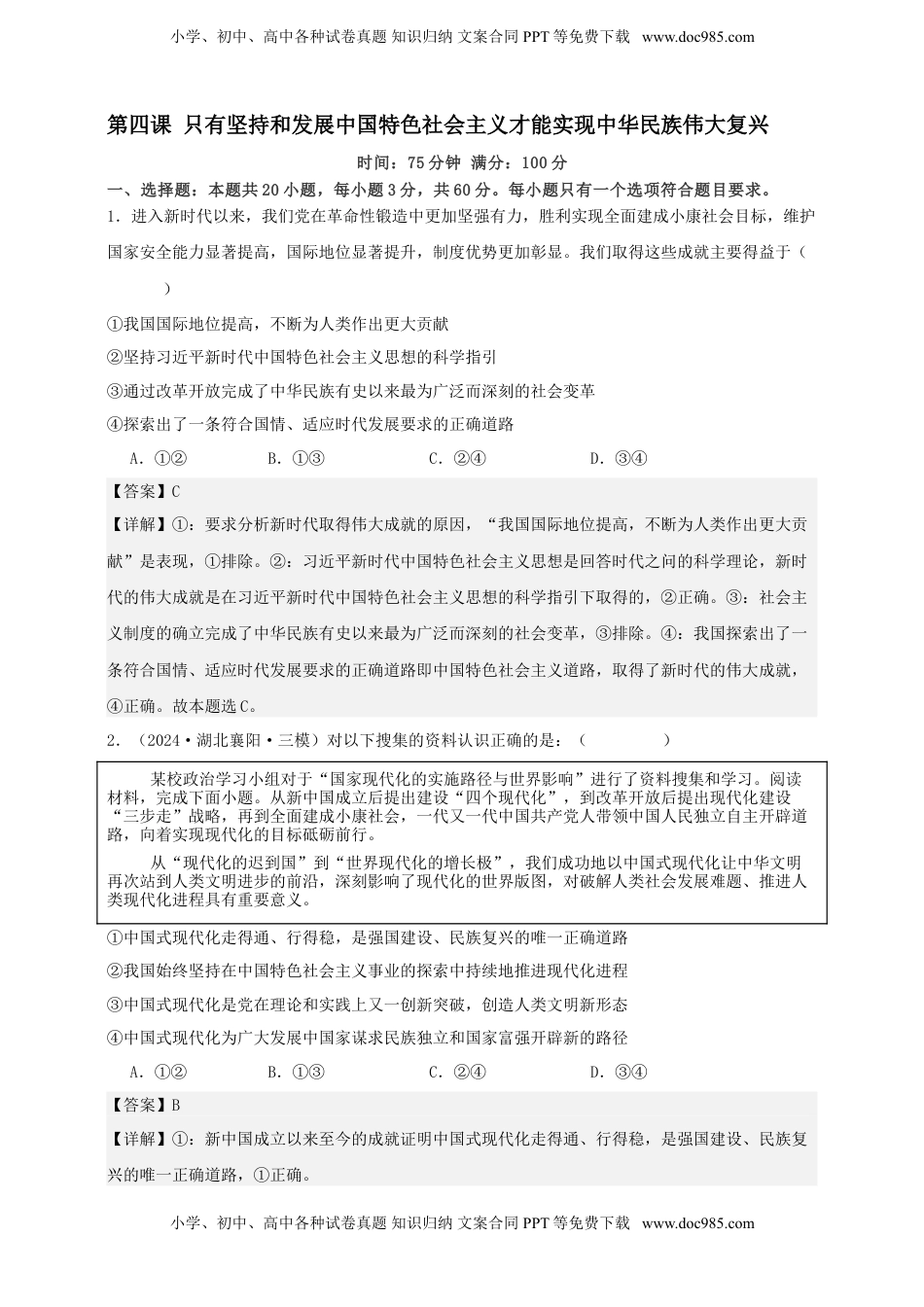 高考政治复习  第四课 只有坚持和发展中国特色社会主义才能实现中华民族伟大复兴 练习（解析版）【抢分秘籍】2025年高考政治一轮复习精讲精练.doc