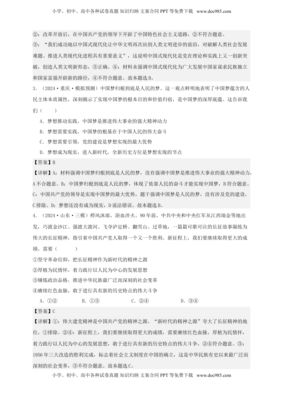 高考政治复习  第四课 只有坚持和发展中国特色社会主义才能实现中华民族伟大复兴 练习（解析版）【抢分秘籍】2025年高考政治一轮复习精讲精练.doc