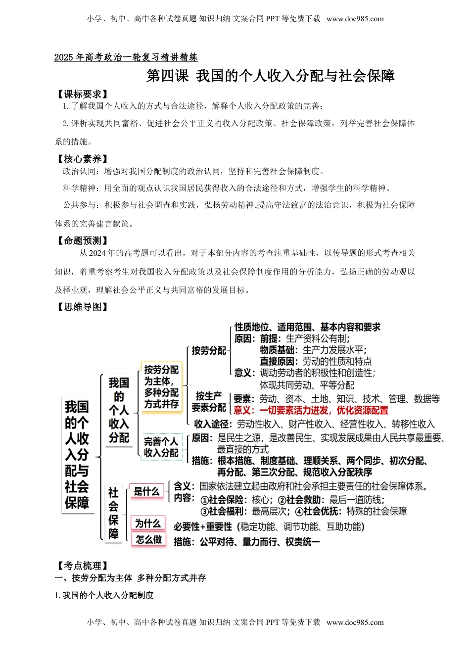 高考政治复习  第四课 我国的个人收入分配与社会保障 学案（解析版）【抢分秘籍】2025年高考政治一轮复习精讲精练.doc
