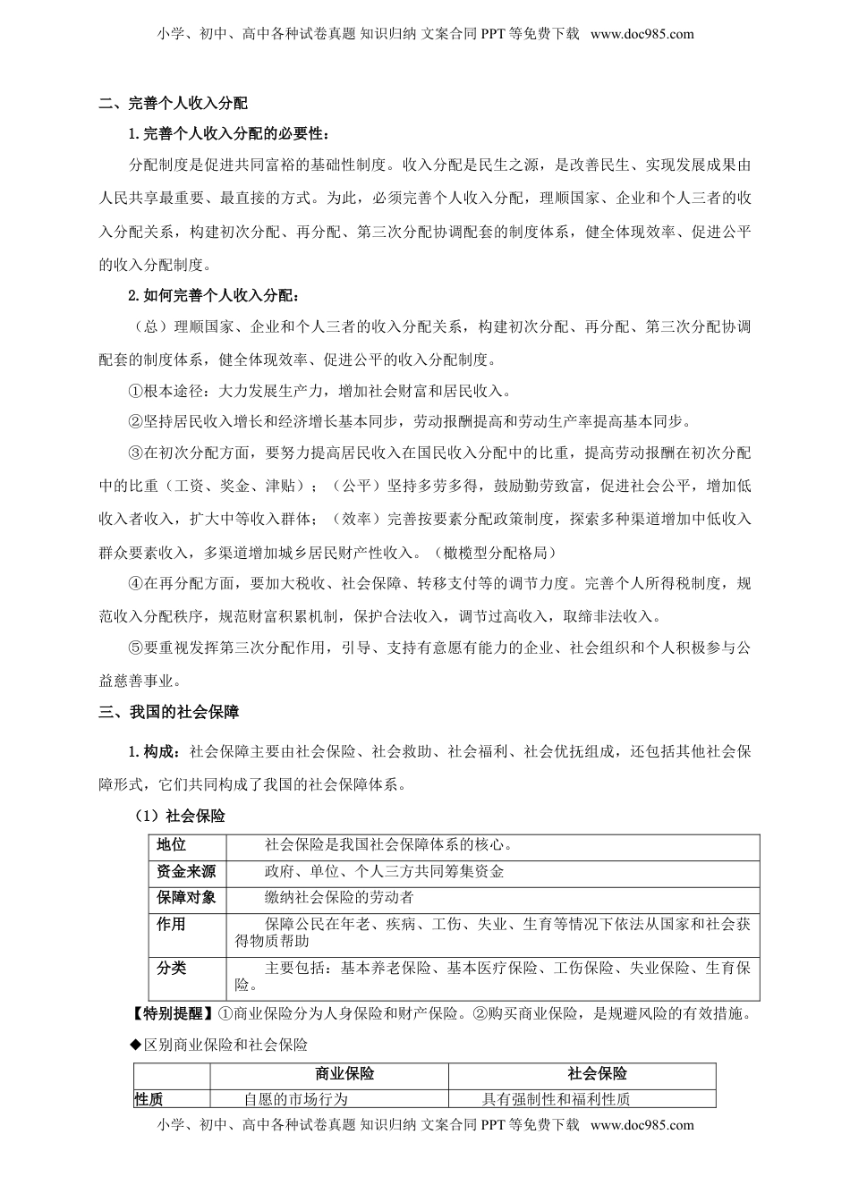 高考政治复习  第四课 我国的个人收入分配与社会保障 学案（解析版）【抢分秘籍】2025年高考政治一轮复习精讲精练.doc