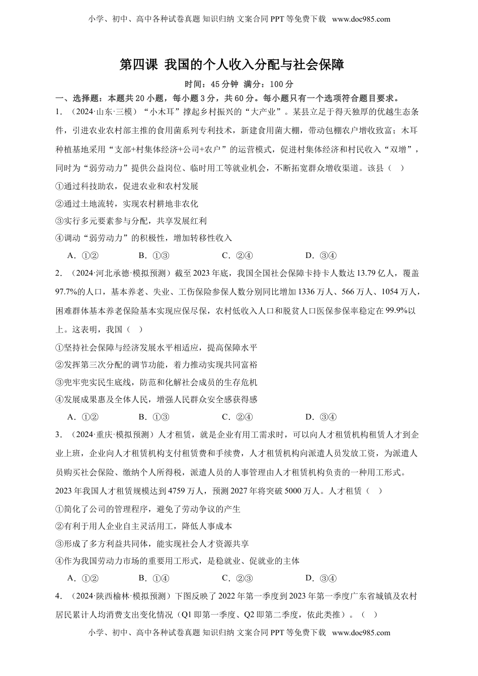 高考政治复习  第四课 我国的个人收入分配与社会保障 练习（原卷版）【抢分秘籍】2025年高考政治一轮复习精讲精练.doc