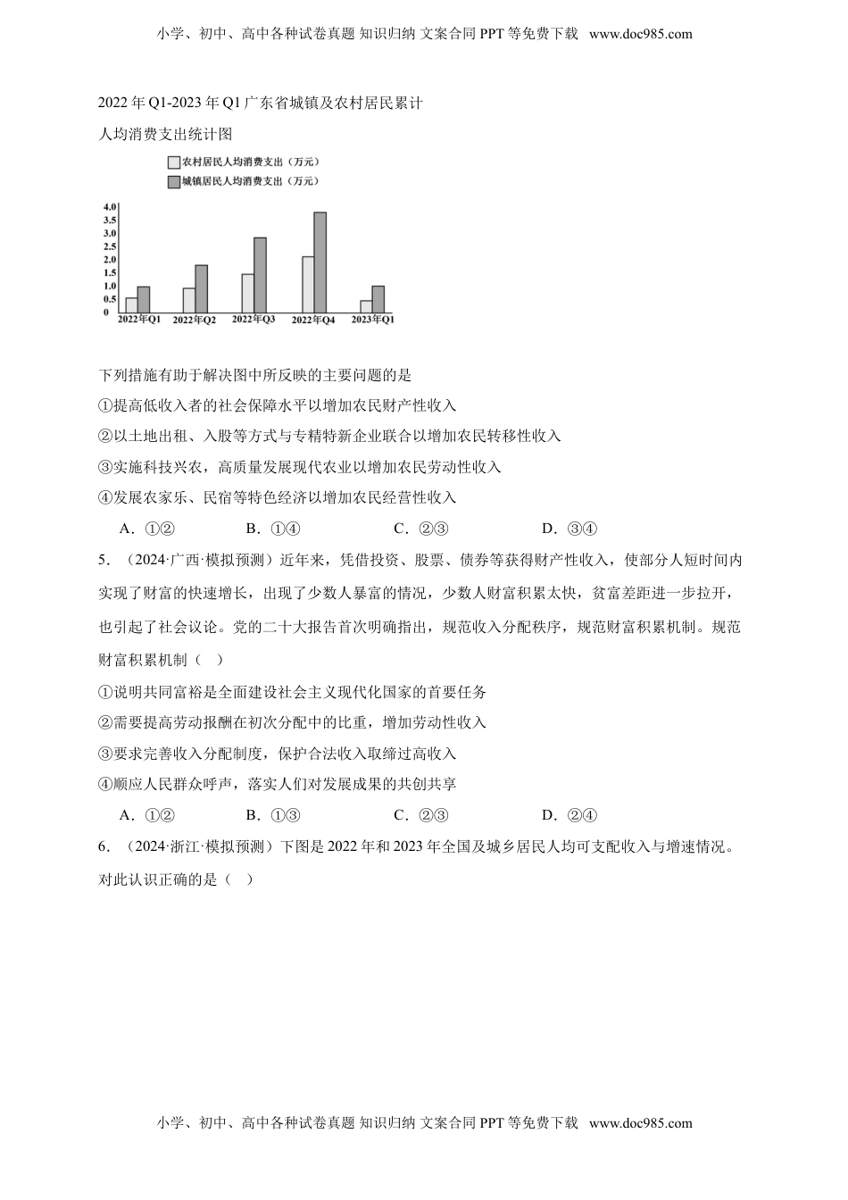 高考政治复习  第四课 我国的个人收入分配与社会保障 练习（原卷版）【抢分秘籍】2025年高考政治一轮复习精讲精练.doc