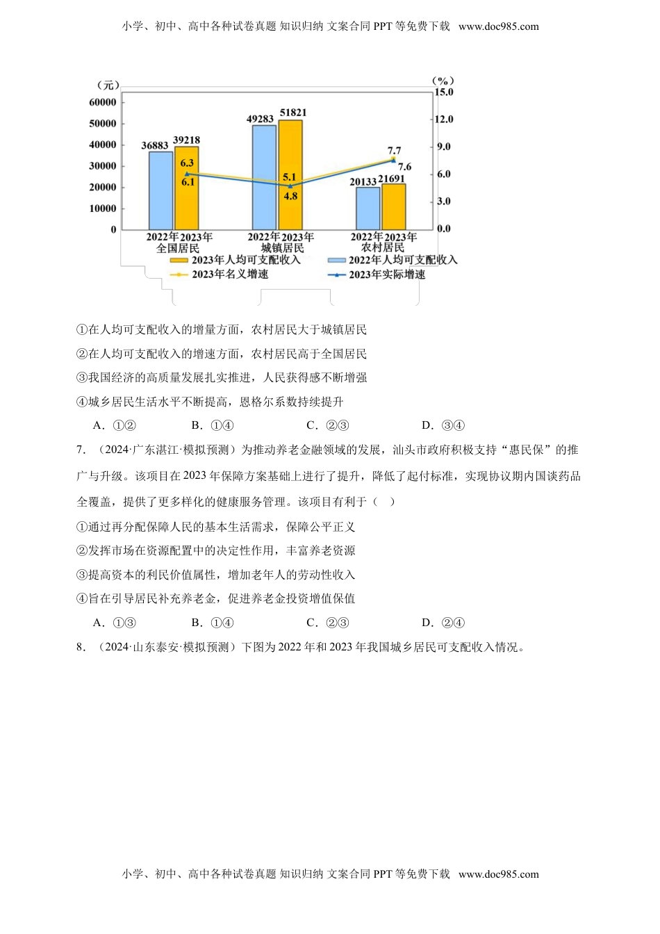 高考政治复习  第四课 我国的个人收入分配与社会保障 练习（原卷版）【抢分秘籍】2025年高考政治一轮复习精讲精练.doc