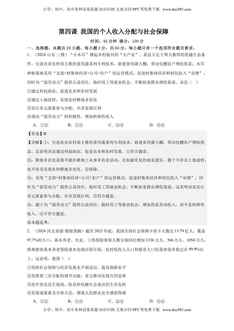 高考政治复习  第四课 我国的个人收入分配与社会保障 练习（解析版）【抢分秘籍】2025年高考政治一轮复习精讲精练.doc