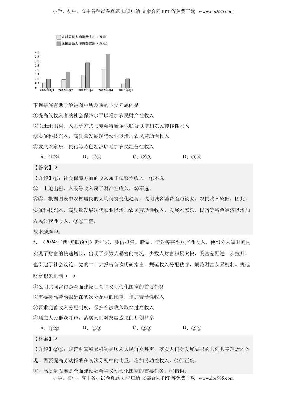 高考政治复习  第四课 我国的个人收入分配与社会保障 练习（解析版）【抢分秘籍】2025年高考政治一轮复习精讲精练.doc