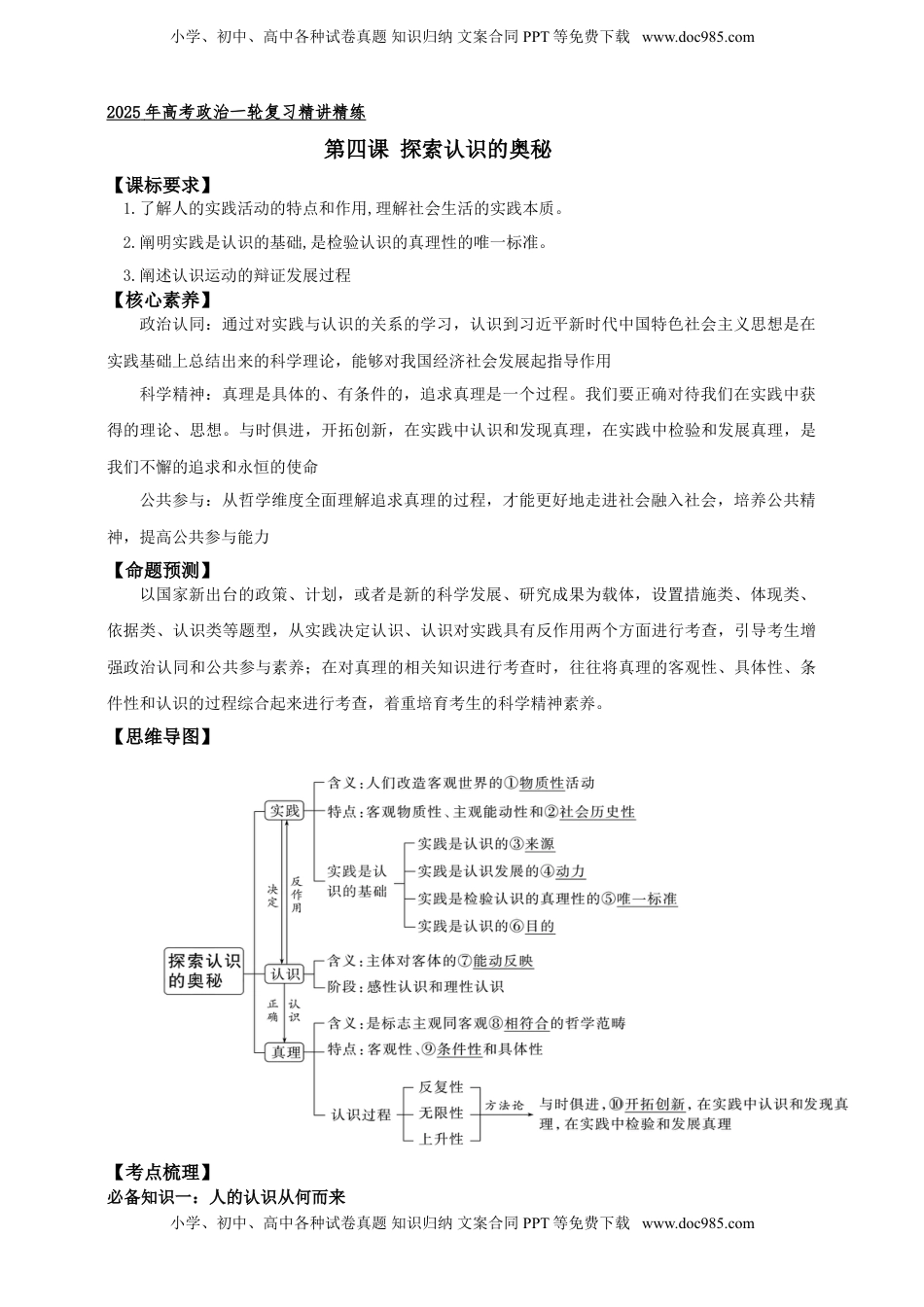 高考政治复习  第四课 探索认识的奥秘 学案（原卷版）【抢分秘籍】2025年高考政治一轮复习精讲精练.doc