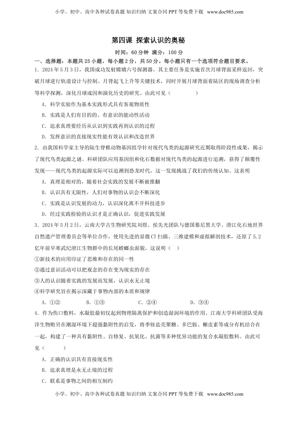 高考政治复习  第四课 探索认识的奥秘 练习（原卷版）【抢分秘籍】2025年高考政治一轮复习精讲精练.doc