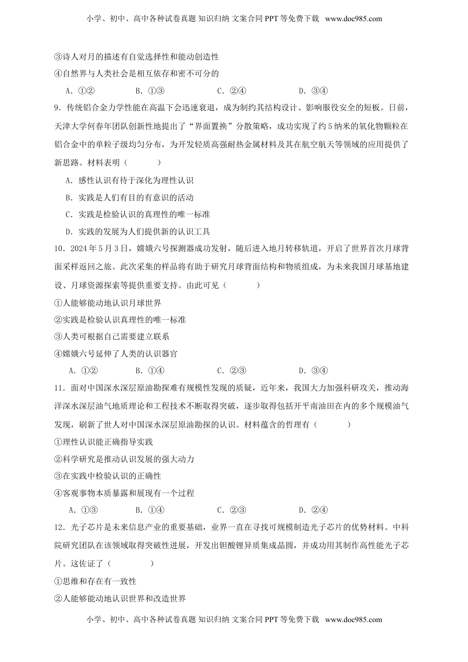 高考政治复习  第四课 探索认识的奥秘 练习（原卷版）【抢分秘籍】2025年高考政治一轮复习精讲精练.doc