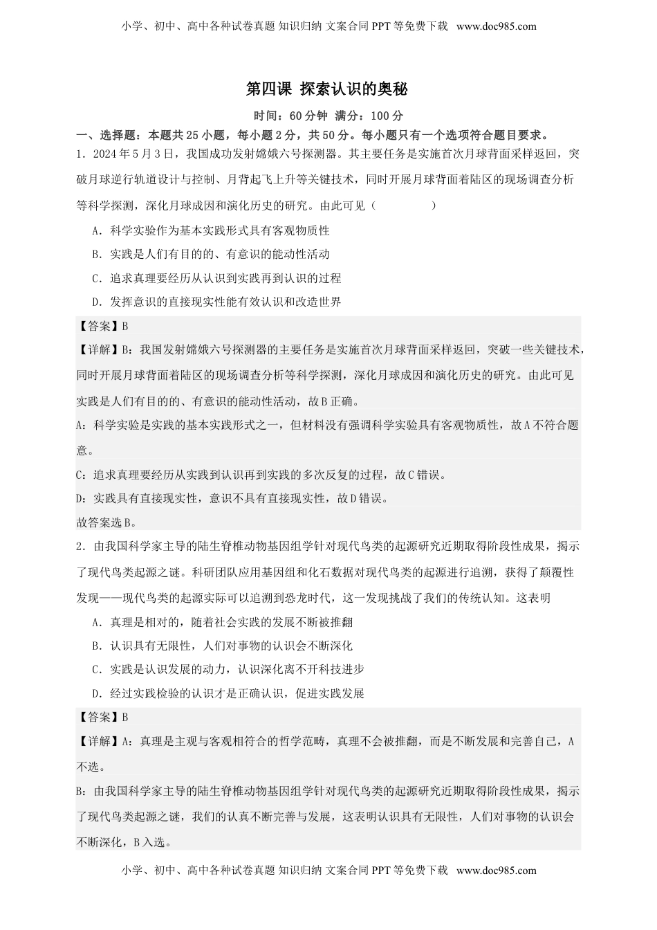 高考政治复习  第四课 探索认识的奥秘 练习（解析版）【抢分秘籍】2025年高考政治一轮复习精讲精练.doc