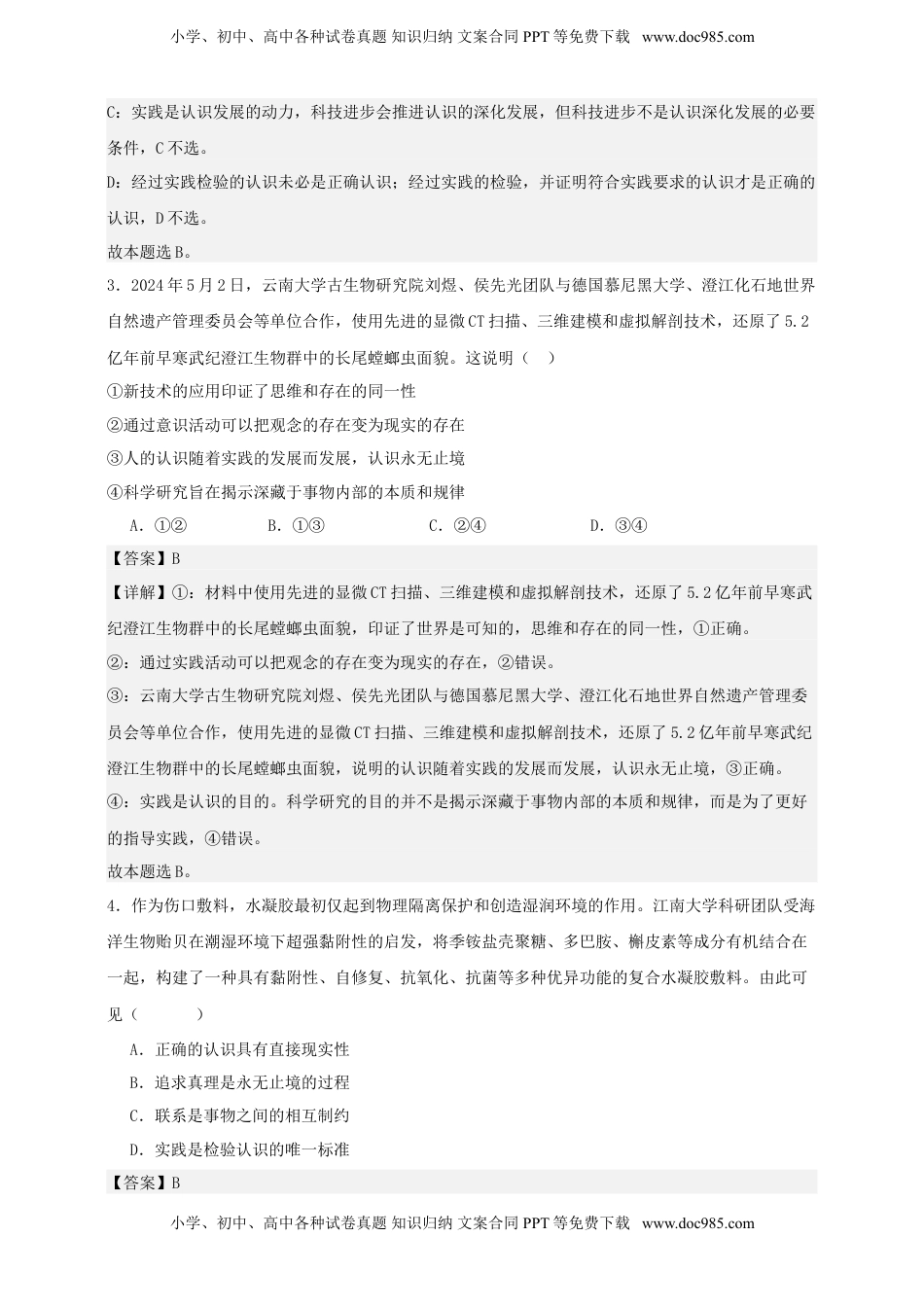 高考政治复习  第四课 探索认识的奥秘 练习（解析版）【抢分秘籍】2025年高考政治一轮复习精讲精练.doc