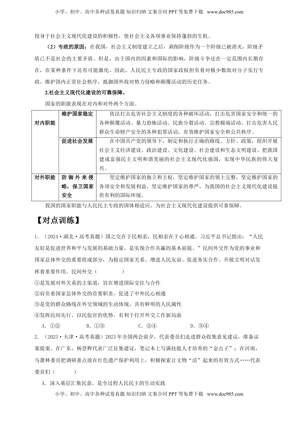 高考政治复习  第四课 人民民主专政的社会主义国家 学案（原卷版）【抢分秘籍】2025年高考政治一轮复习精讲精练.doc