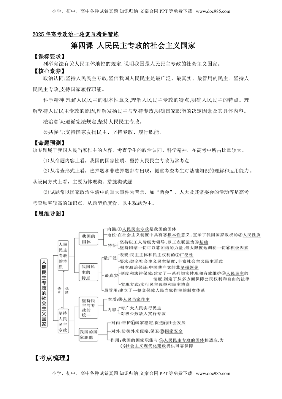 高考政治复习  第四课 人民民主专政的社会主义国家 学案（解析版）【抢分秘籍】2025年高考政治一轮复习精讲精练.doc