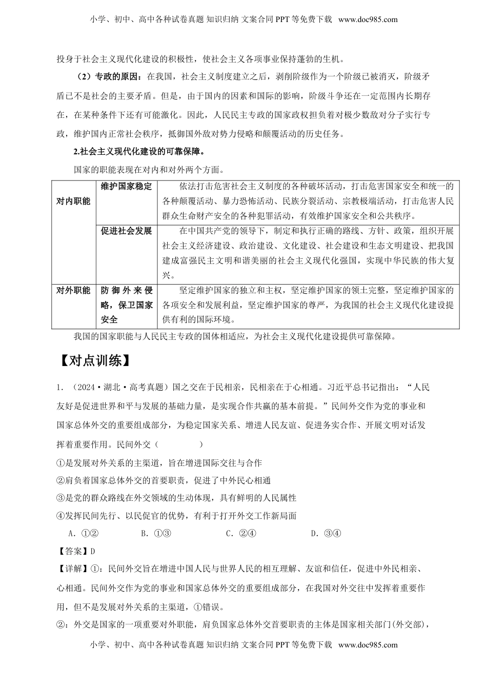 高考政治复习  第四课 人民民主专政的社会主义国家 学案（解析版）【抢分秘籍】2025年高考政治一轮复习精讲精练.doc